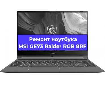 Замена кулера на ноутбуке MSI GE73 Raider RGB 8RF в Санкт-Петербурге
